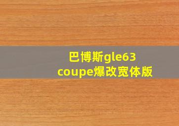 巴博斯gle63 coupe爆改宽体版